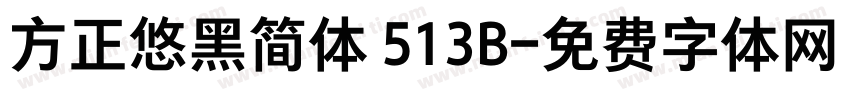 方正悠黑简体 513B字体转换